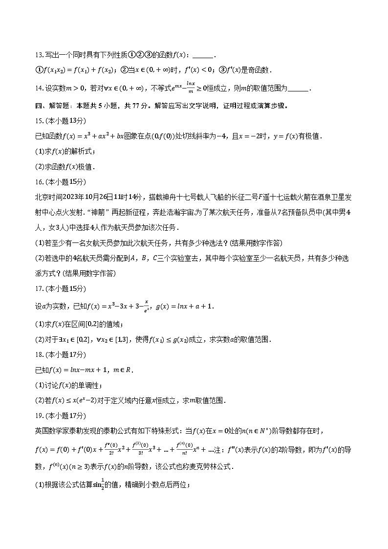 2023-2024学年安徽省合肥市普通高中六校联盟高二（下）期中数学试卷（含解析）第3页