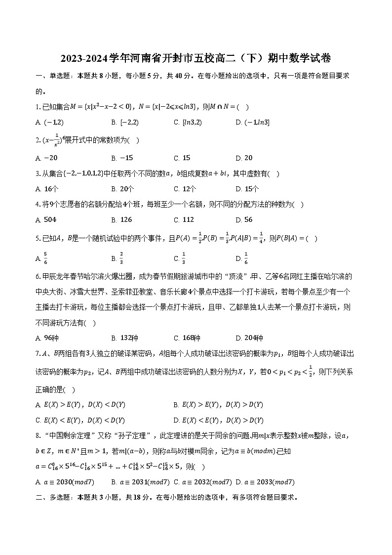 2023-2024学年河南省开封市五校高二（下）期中数学试卷（含解析）01