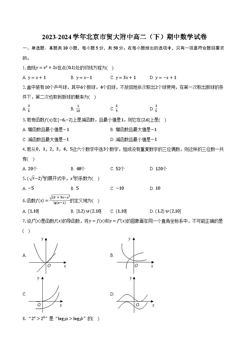 2023-2024学年北京市贸大附中高二（下）期中数学试卷（含解析）01