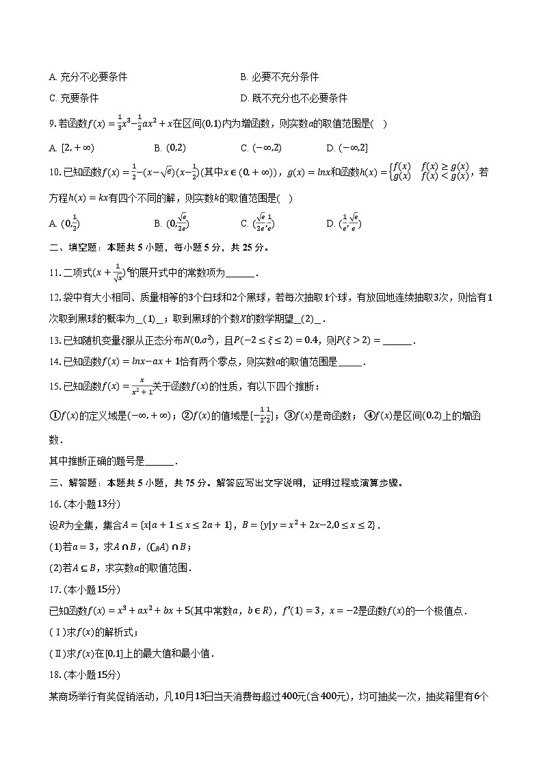 2023-2024学年北京市贸大附中高二（下）期中数学试卷（含解析）02