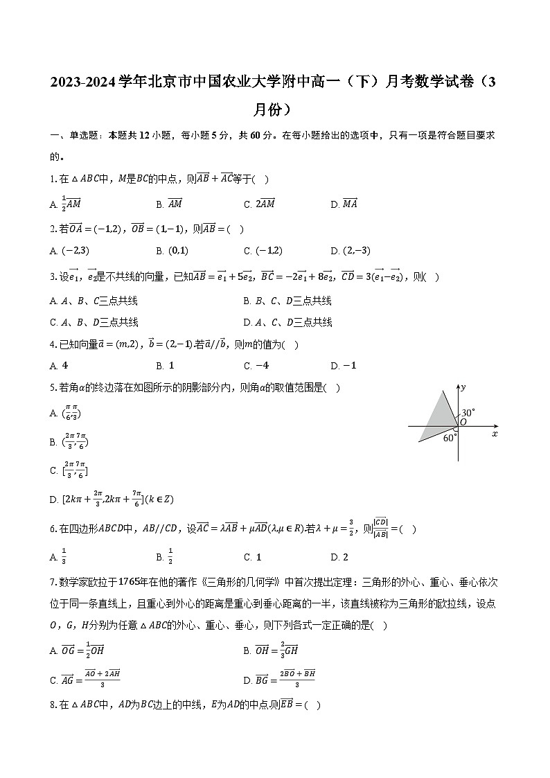 2023-2024学年北京市中国农业大学附中高一（下）月考数学试卷（3月份）（含解析）第1页