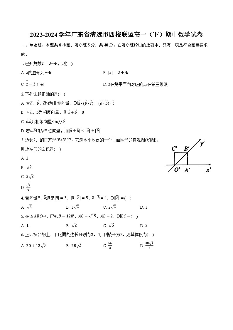 2023-2024学年广东省清远市四校联盟高一（下）期中数学试卷（含解析）第1页