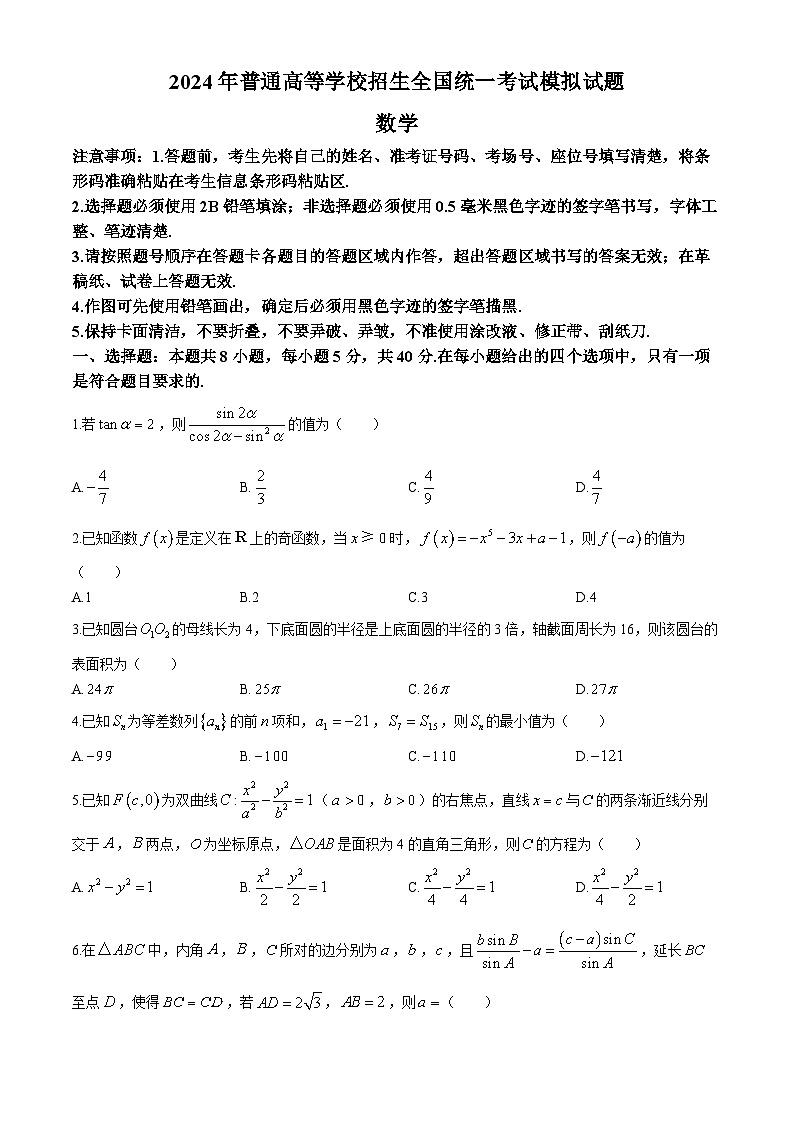 山东省泰安市2024届高三下学期高考模拟（（三模））数学试题01