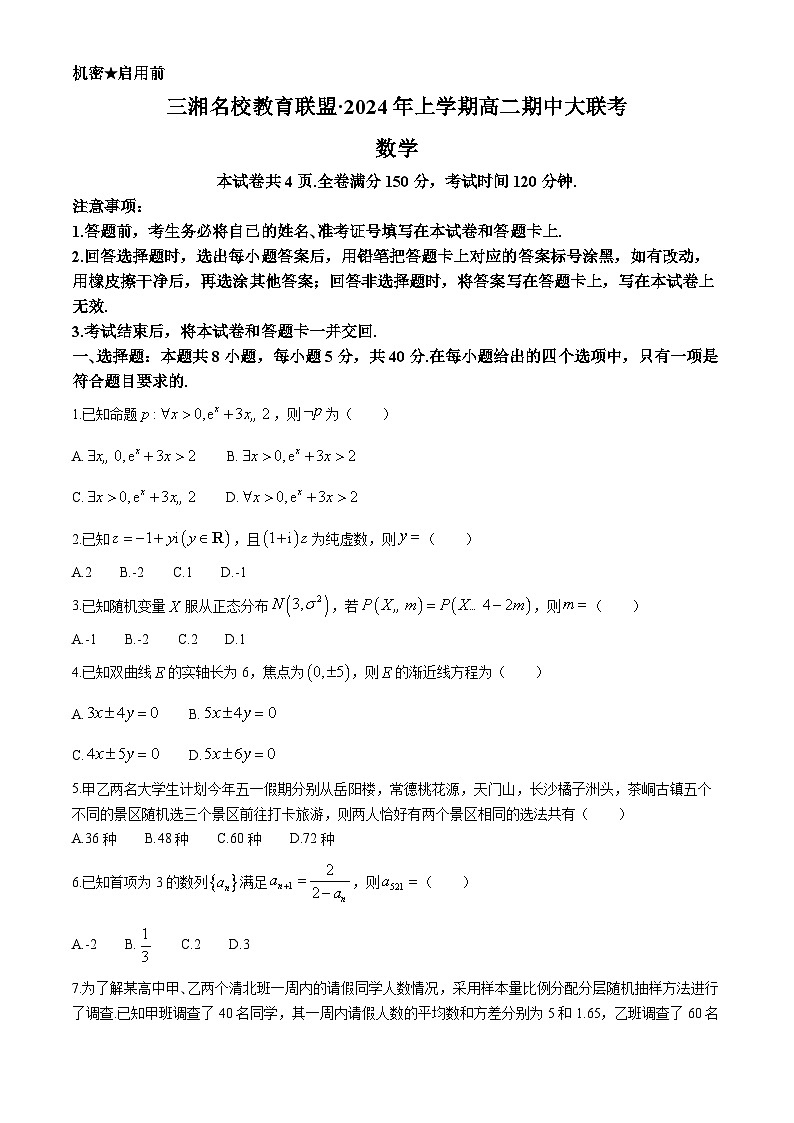 2024湖南省三湘名校教育联盟高二下学期4月期中联考数学试题含解析01