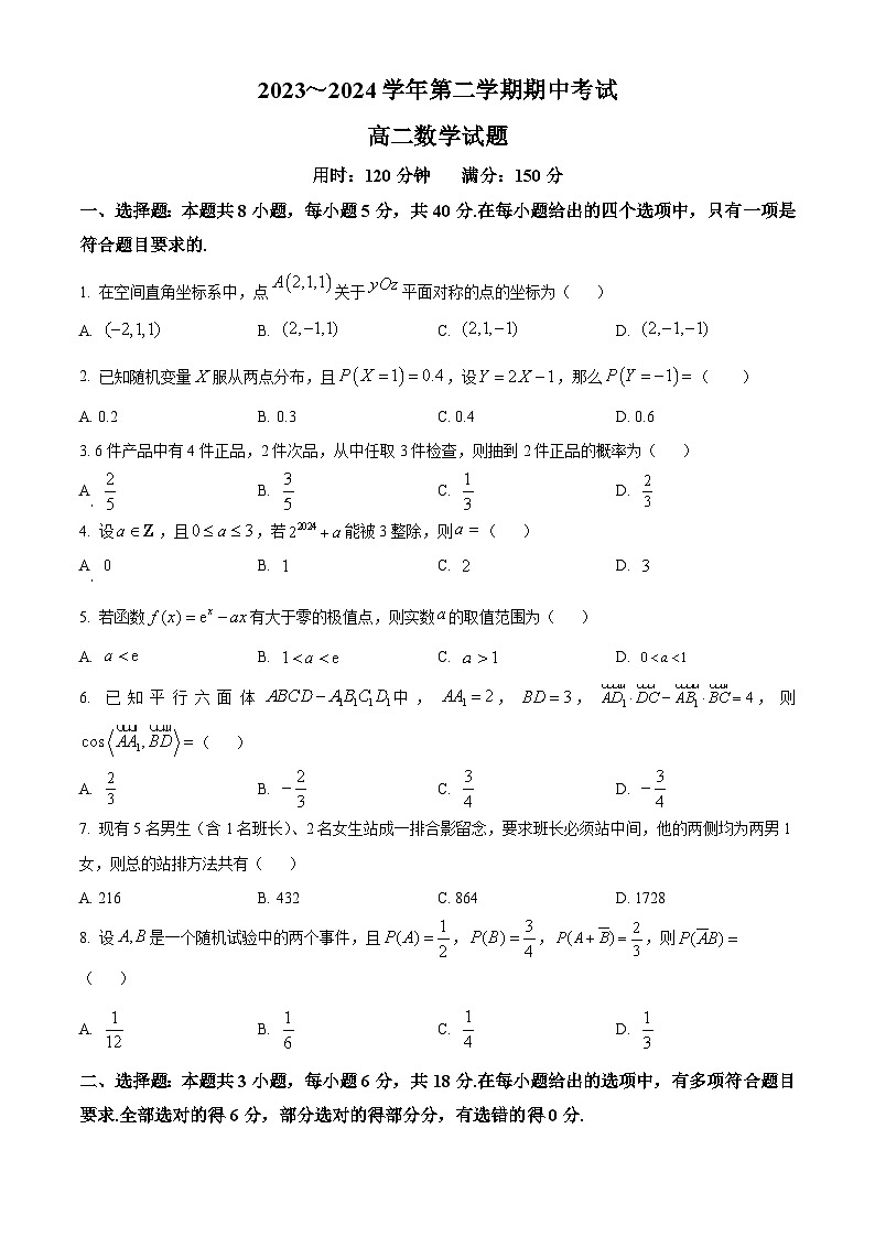 江苏省连云港市东海县2023-2024学年高二下学期期中考试数学试题（原卷版）第1页