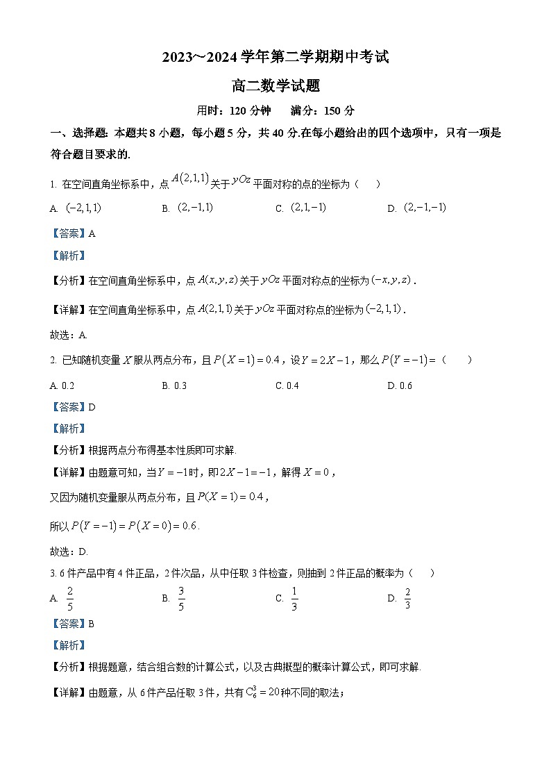 江苏省连云港市东海县2023-2024学年高二下学期期中考试数学试题（解析版）第1页