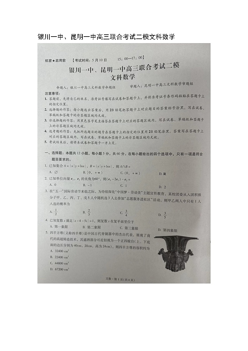 银川一中、昆明一中高三联合考试二模文科数学第1页