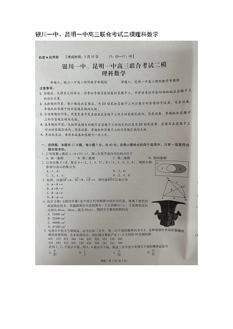 宁夏银川一中、云南省昆明一中2024届高三下学期5月联合考试二模理科数学试卷01