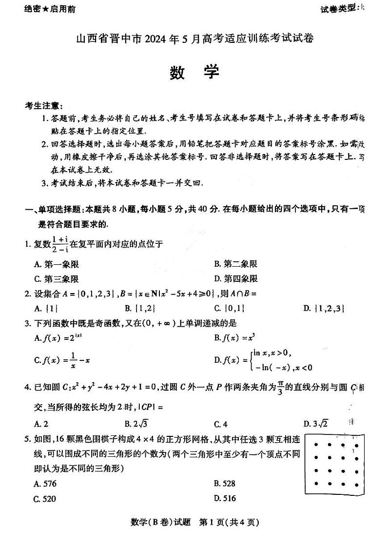 2024届山西省晋中市高考适应训练考试数学试卷第1页