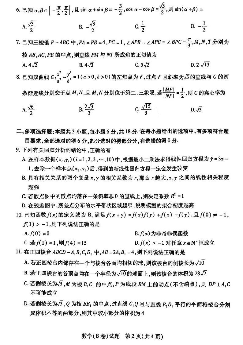 2024届山西省晋中市高考适应训练考试数学试卷第2页