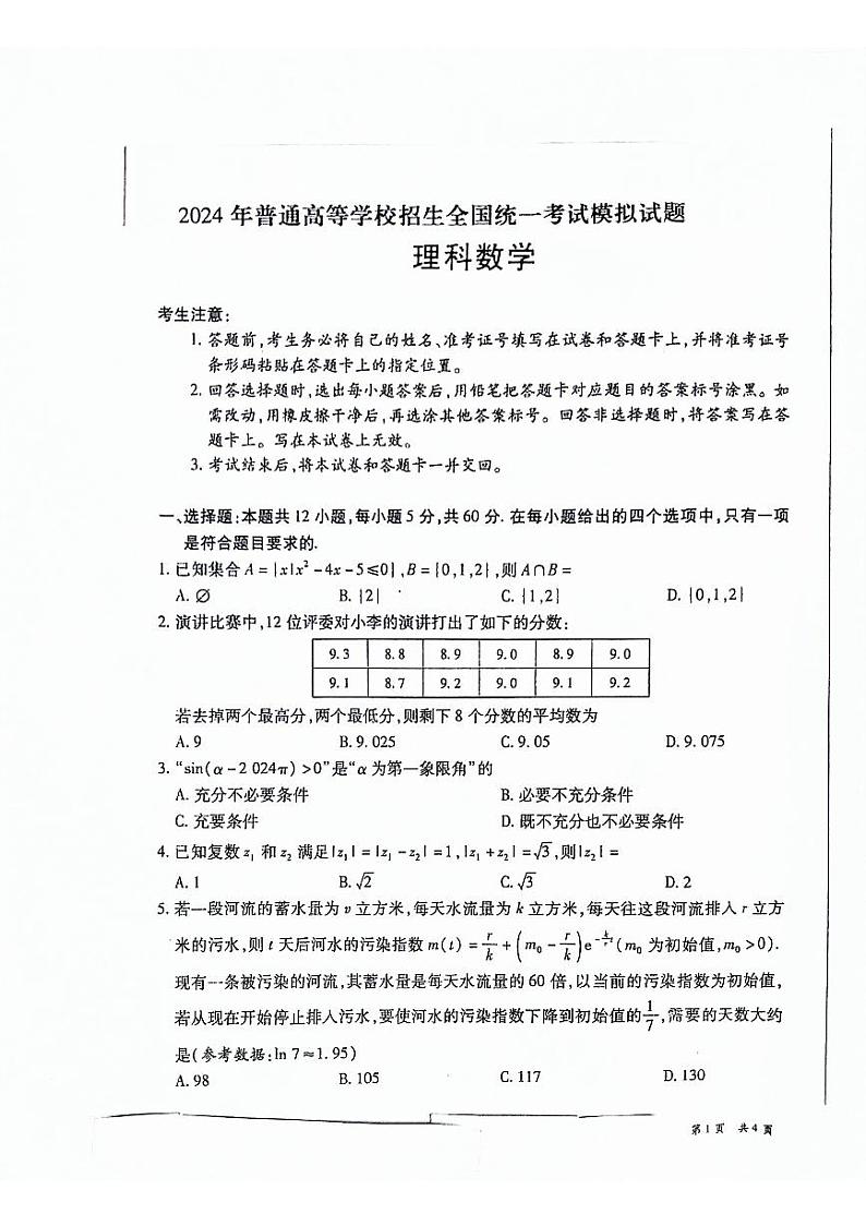 陕西省安康市高新中学、安中分校2024届高三下学期高考模拟理科数学试题01