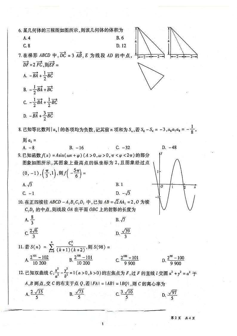 陕西省安康市高新中学、安中分校2024届高三下学期高考模拟理科数学试题02