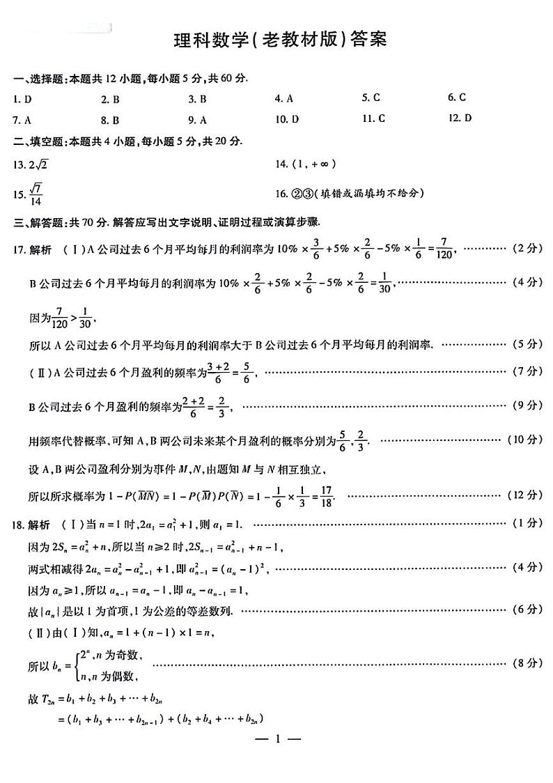 陕西省安康市高新中学、安中分校2024届高三下学期高考模拟理科数学试题01