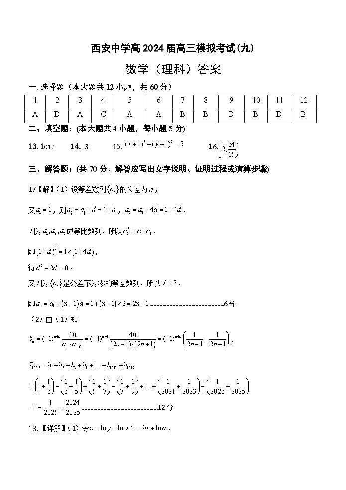 陕西省西安中学2024届高三模拟考试（九）数学（理科）试题01