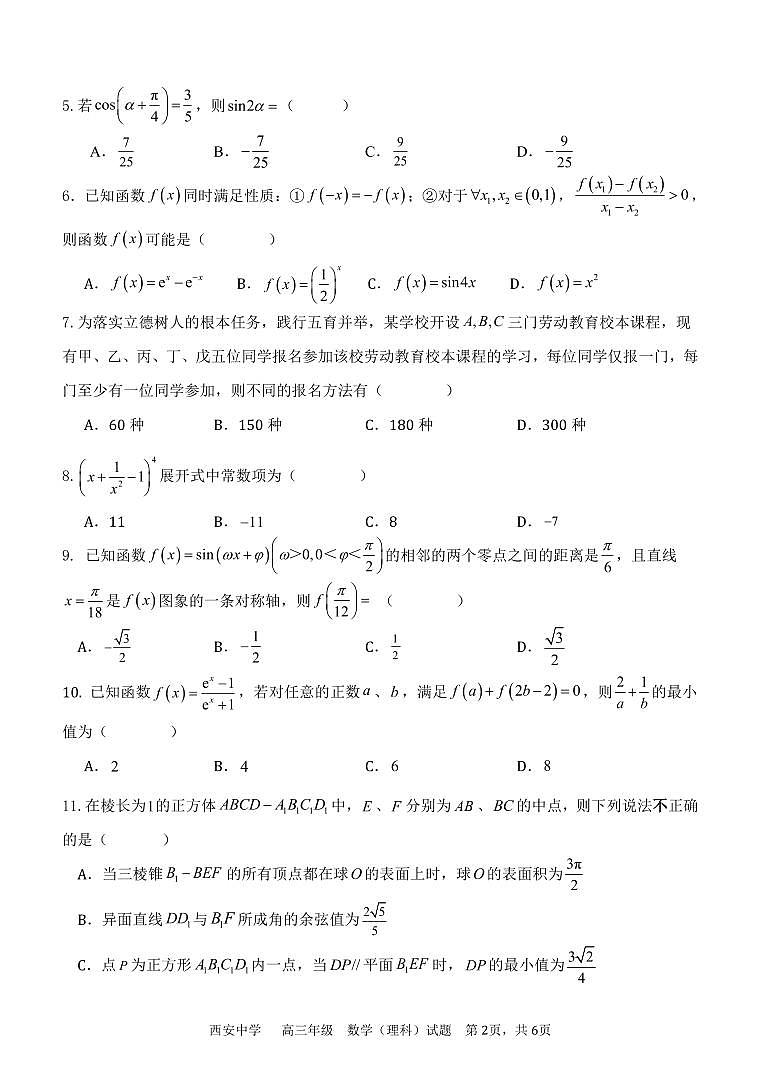 陕西省西安中学2024届高三模拟考试（九）数学（理科）试题02