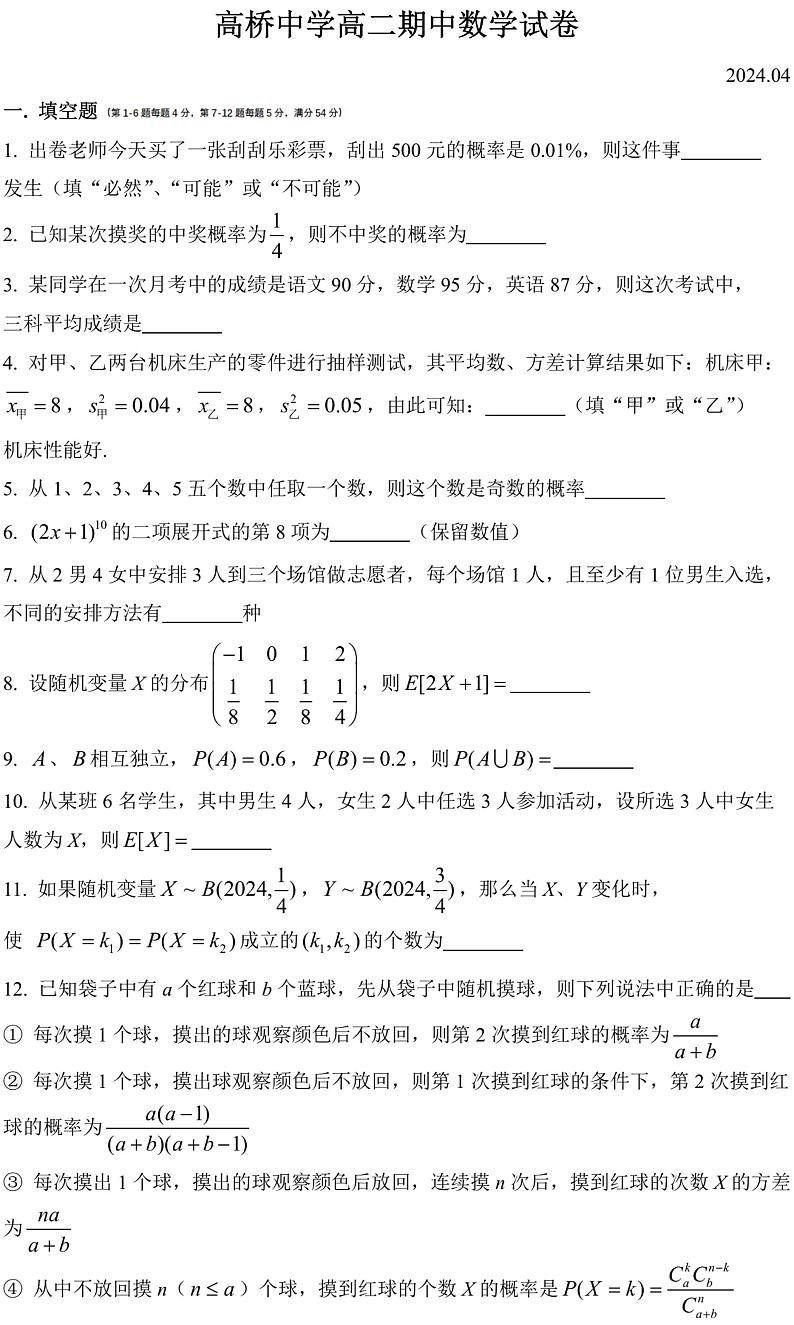 上海市高桥中学2023-2024学年高二下学期期中考试数学试卷第1页