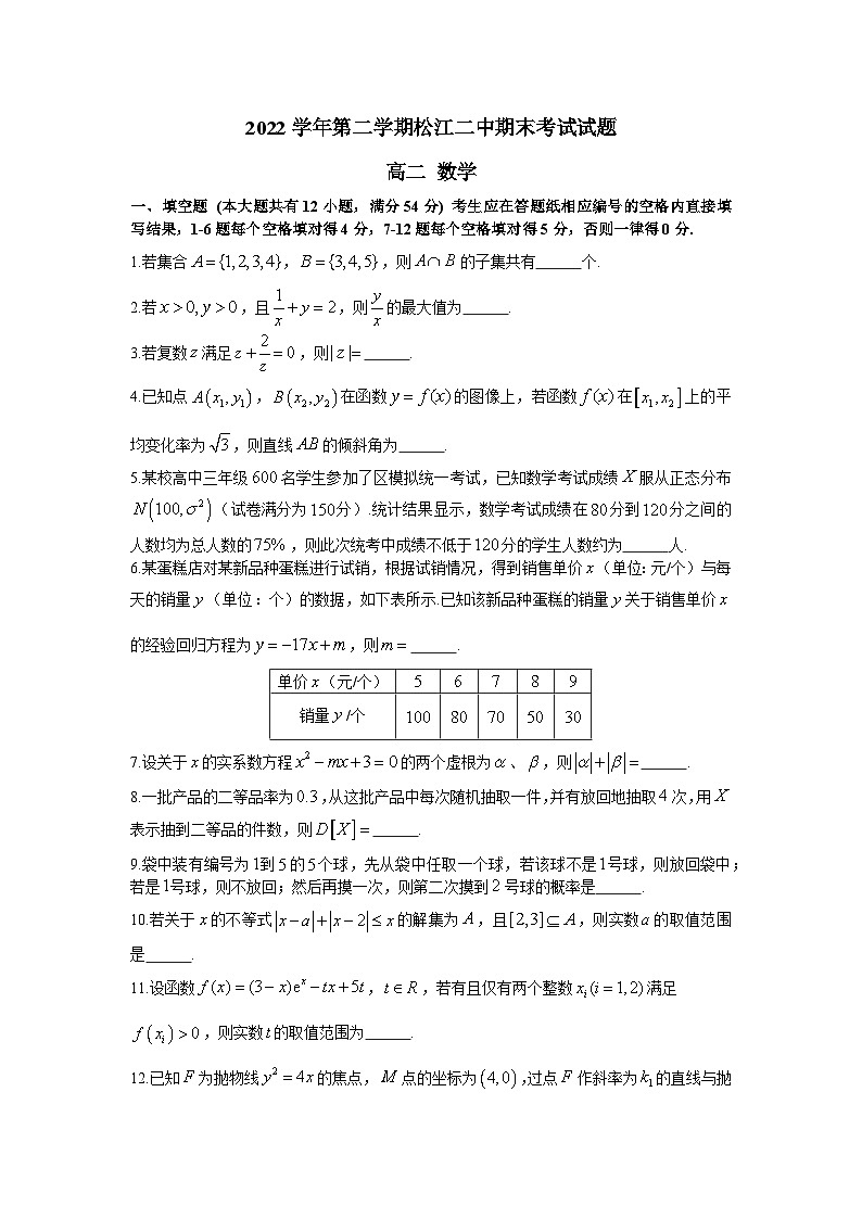 2022-2023学年上海市松江二中高二年级下学期期末考试数学试卷 - 学生版第1页