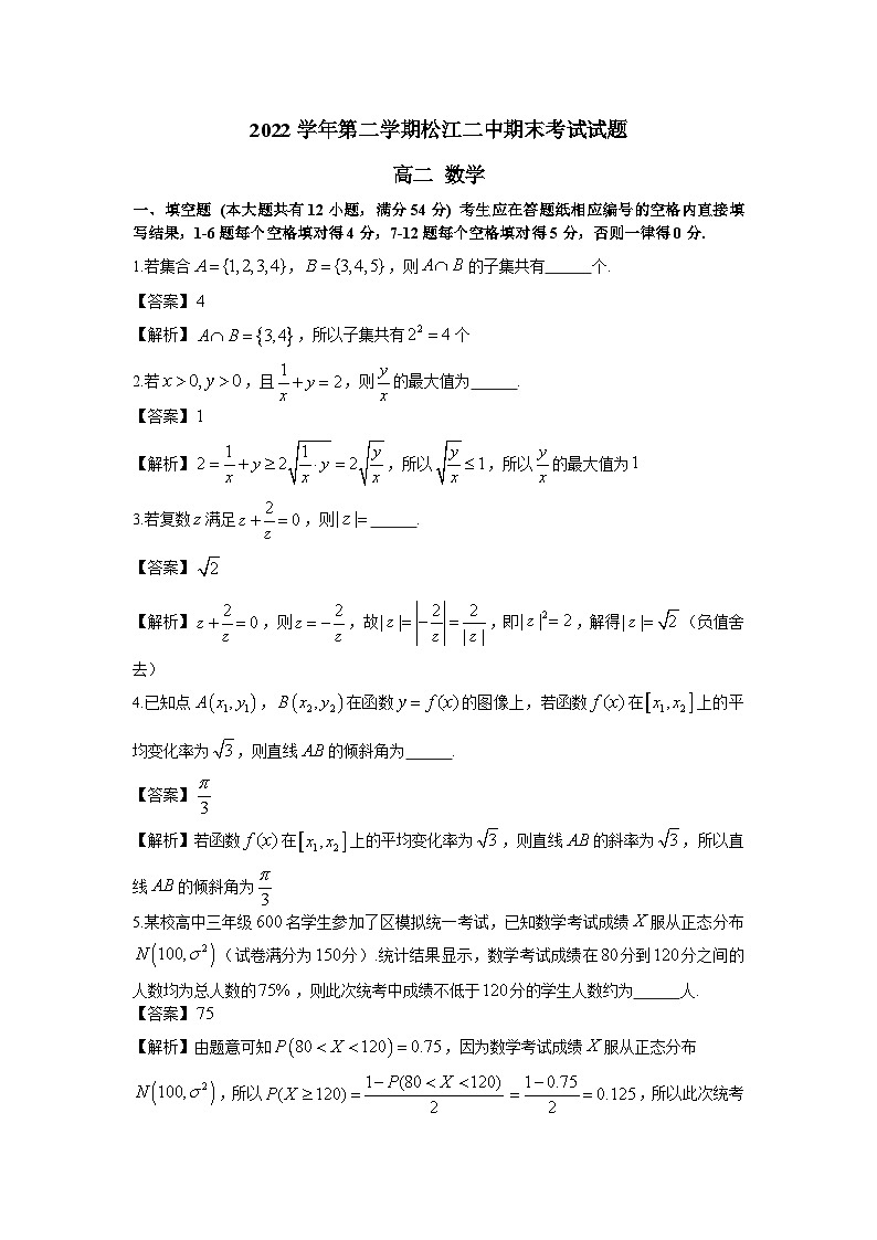 2022-2023学年上海市松江二中高二年级下学期期末考试数学试卷 - 解析版第1页