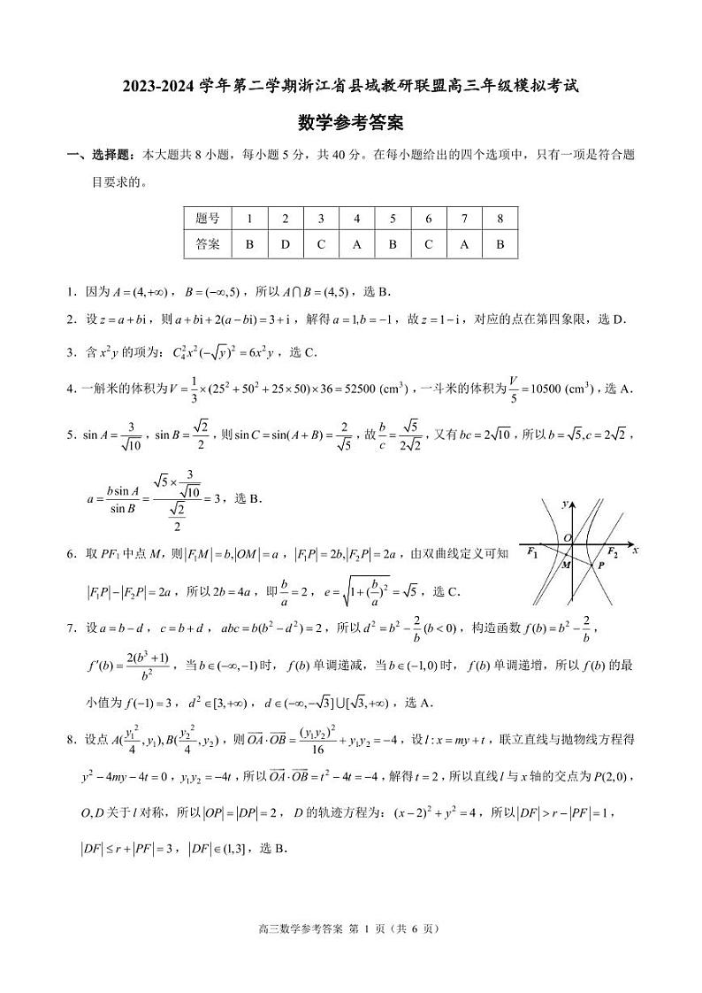 2024届浙江省县域教研联盟高三三模数学试题01