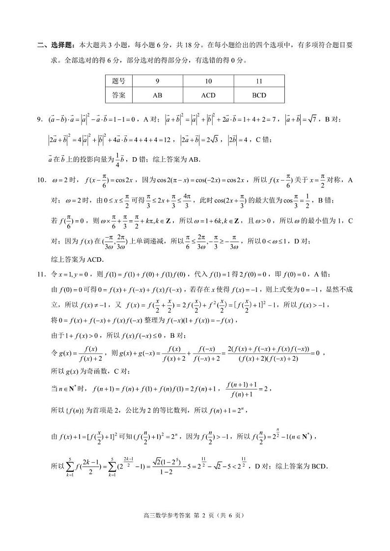 2024届浙江省县域教研联盟高三三模数学试题02