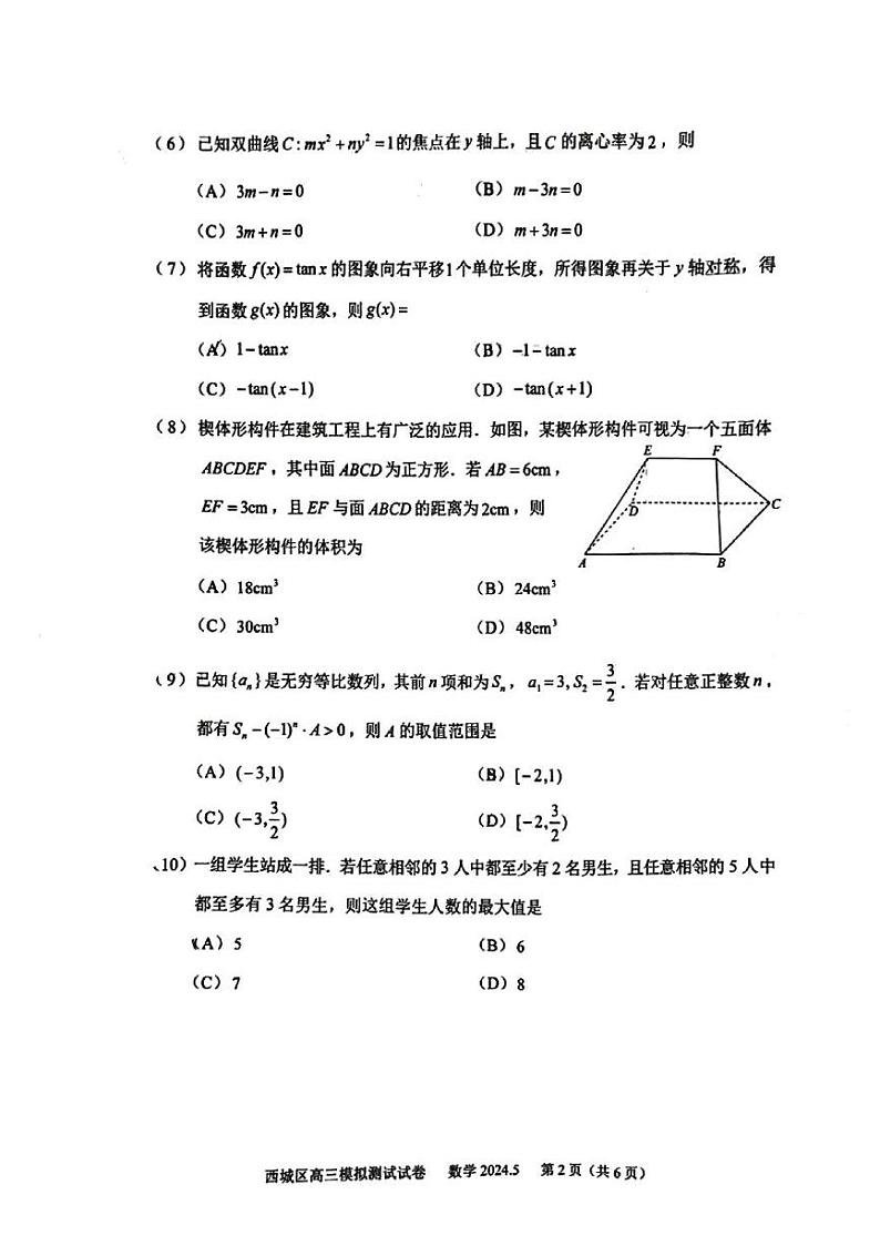 2024年北京市西城区高三二模数学试题及答案第2页