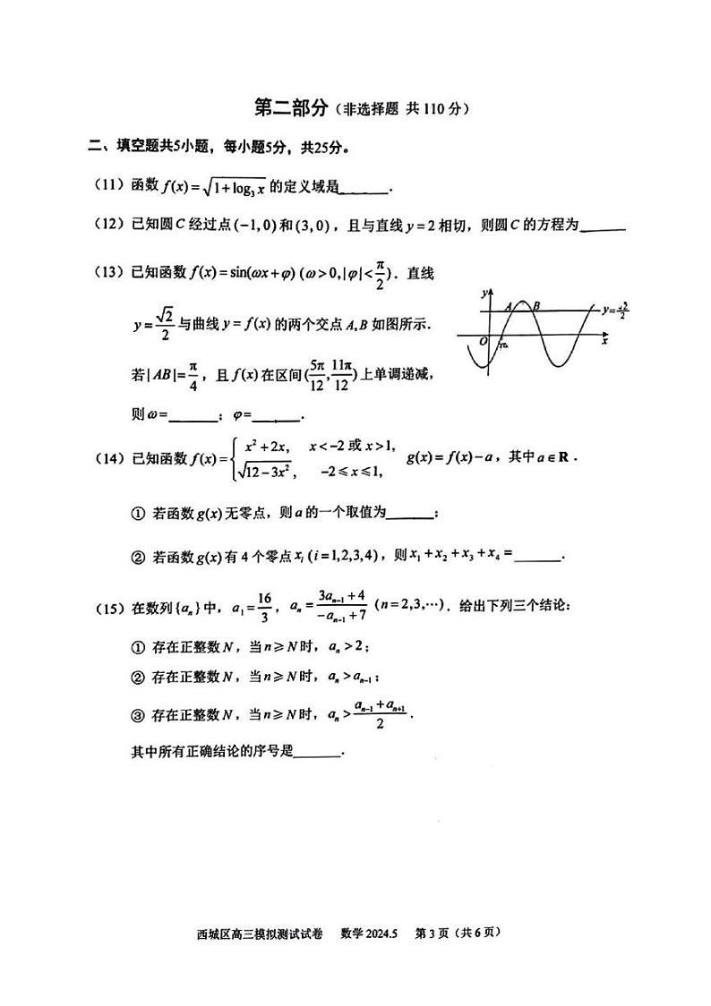 2024年北京市西城区高三二模数学试题及答案第3页