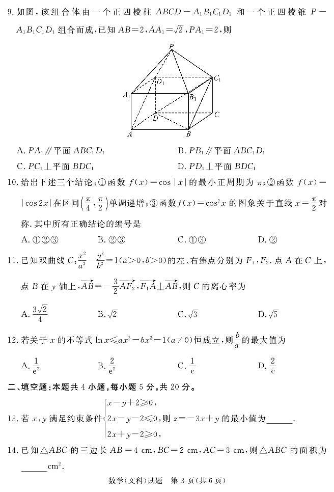 四川省眉山市2024届高三下学期第三次诊断考试文科数学试题03