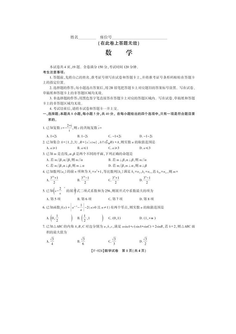 2024届安徽省皖江名校联盟高三下学期二模数学试题及答案01