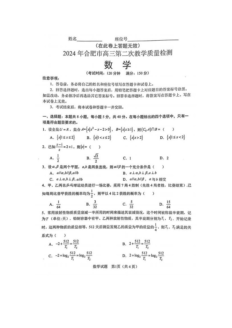 2024届安徽省合肥高三二模数学试题及答案01