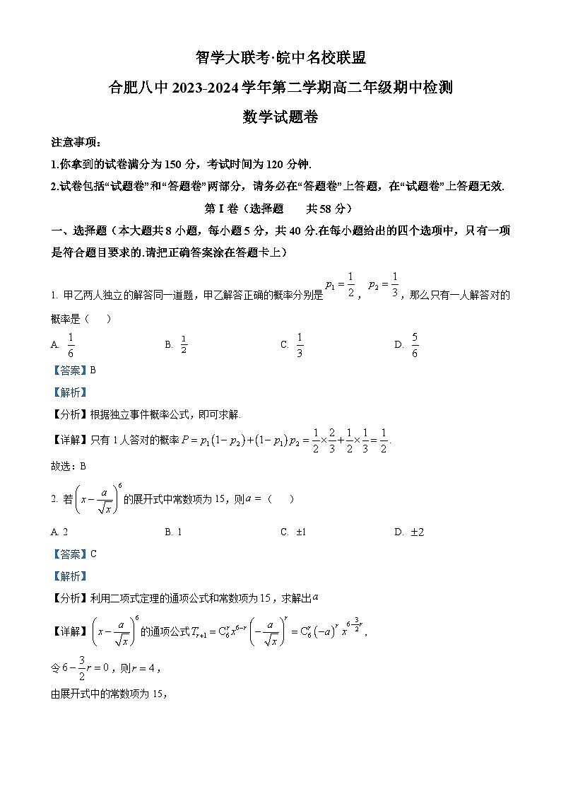 安徽省合肥市第八中学2023-2024学年高二下学期期中检测数学试题（原卷版+解析版）01