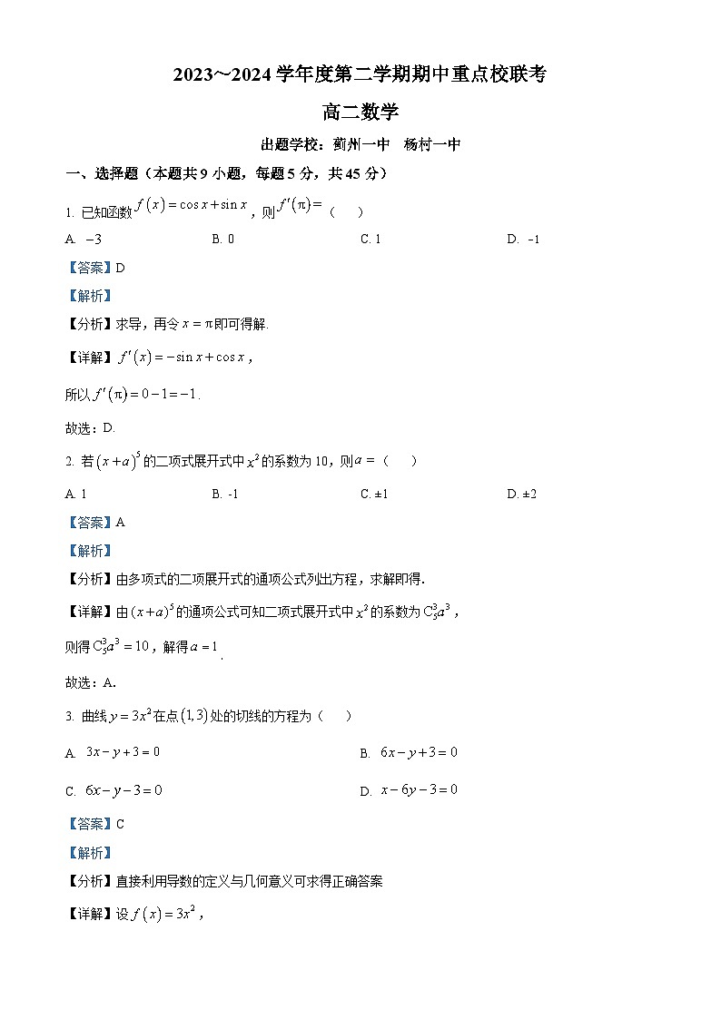 天津市重点校2023-2024学年高二下学期4月期中联考数学试题（原卷版+解析版）01