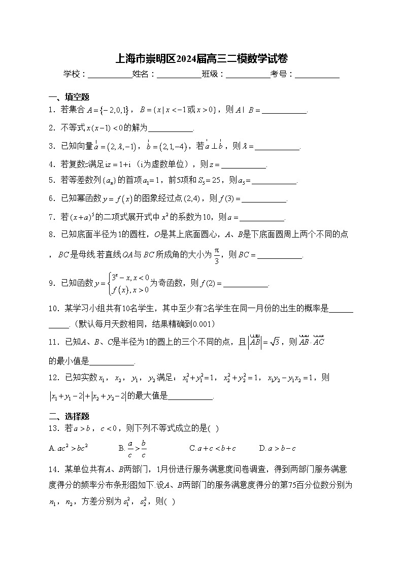 上海市崇明区2024届高三二模数学试卷(含答案)第1页