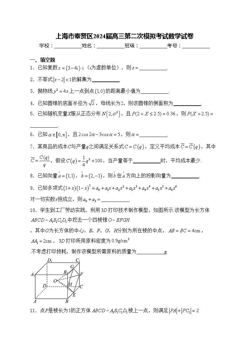 上海市奉贤区2024届高三第二次模拟考试数学试卷(含答案)01