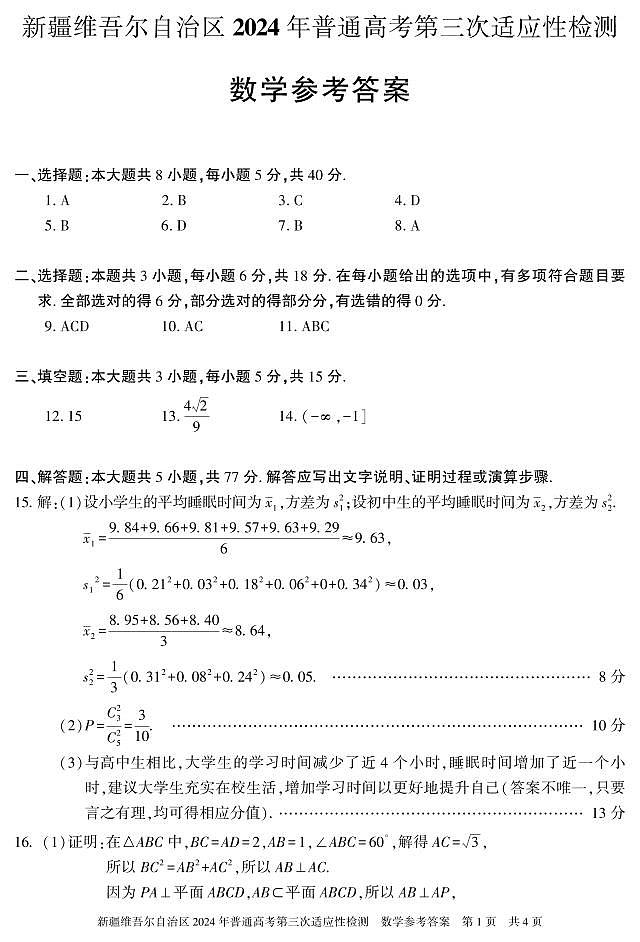 数学 答案 24学年自治区适应性检测第三次第1页