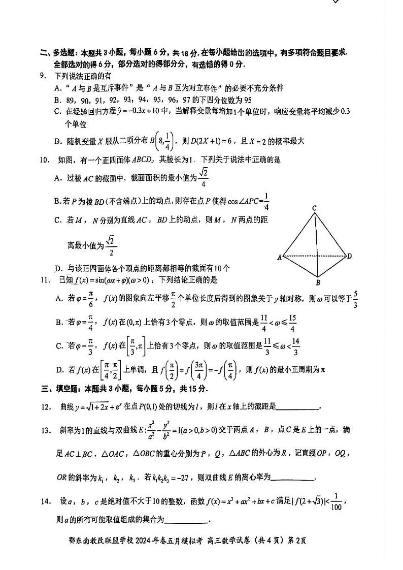 鄂东南五月联考数学试卷第2页