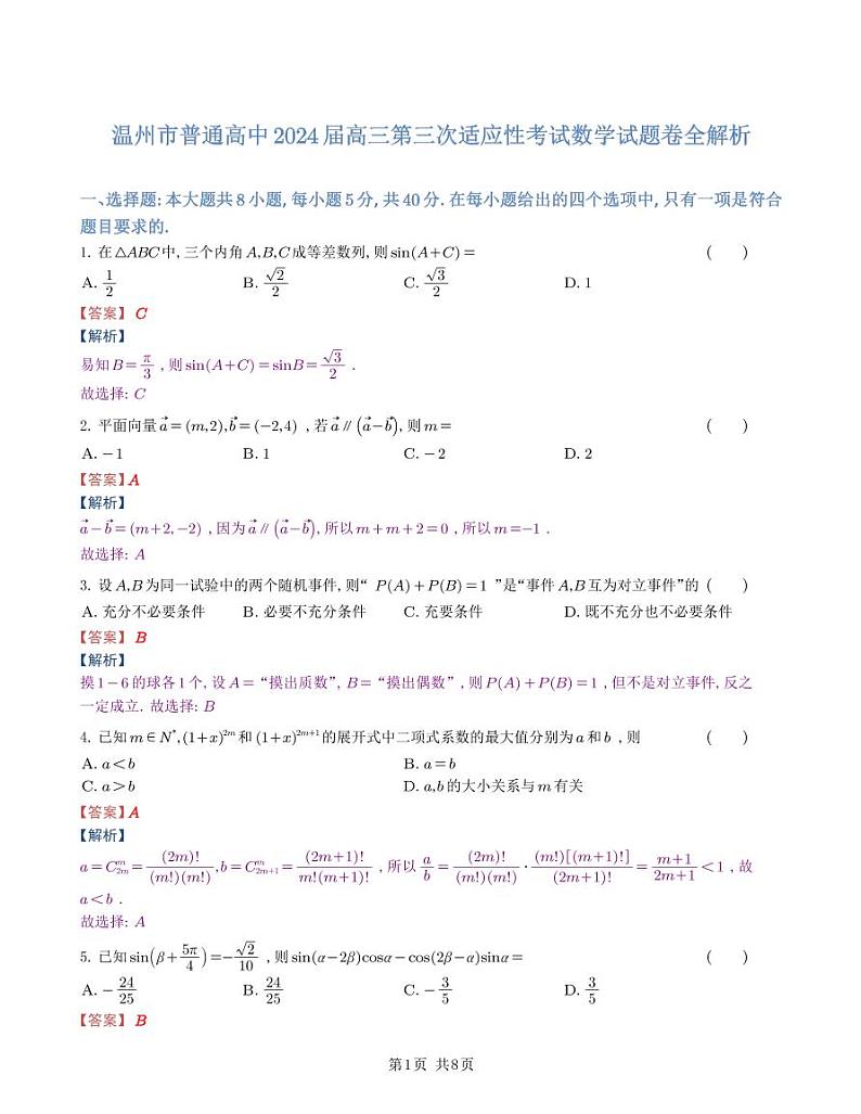 浙江省温州市2024届高三第三次适应性考试数学试题及参考答案01