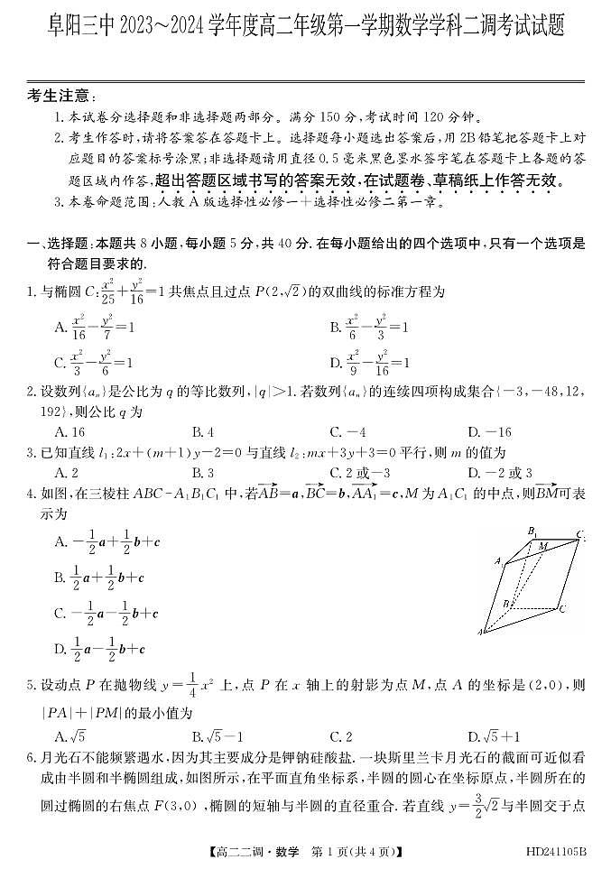 安徽省阜阳市2023_2024学年高二数学上学期12月二调期中试题pdf01