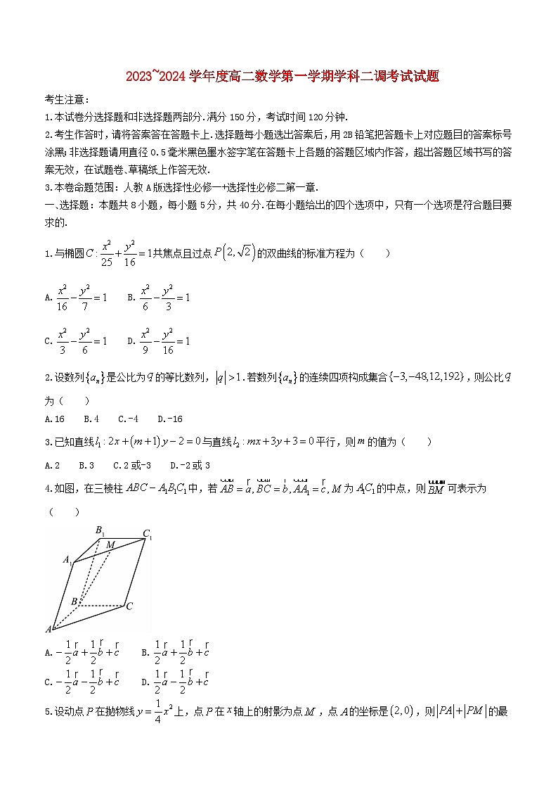 安徽省阜阳市2023_2024学年高二数学上学期12月二调期中试题含解析01