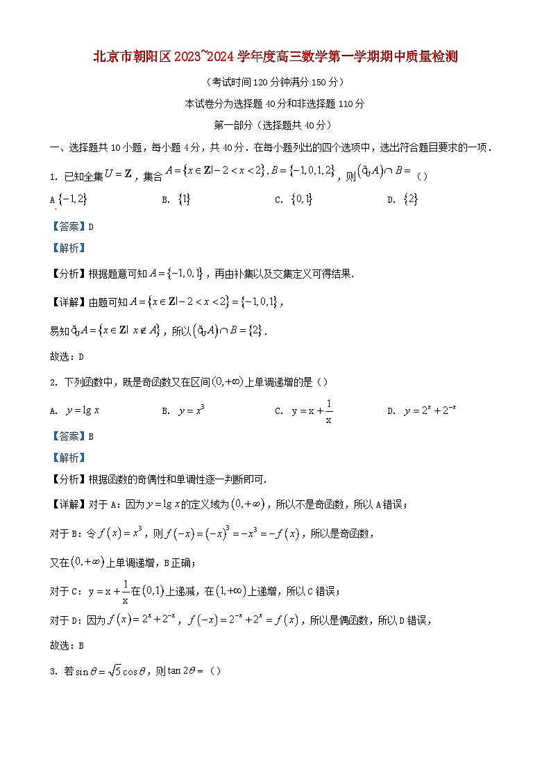北京市朝阳区2023_2024学年高三数学上学期期中质量检测含解析01