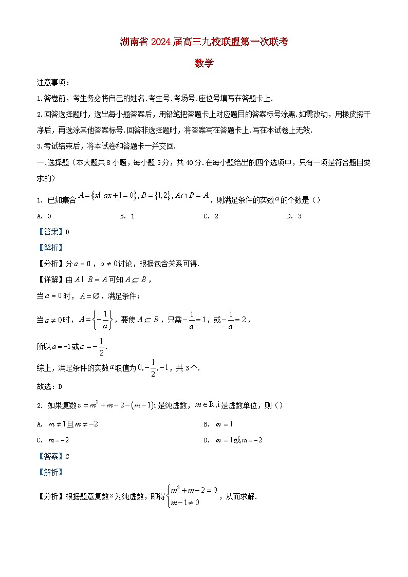 湖南省2023_2024学年高三数学上学期第一次联考试卷含解析第1页