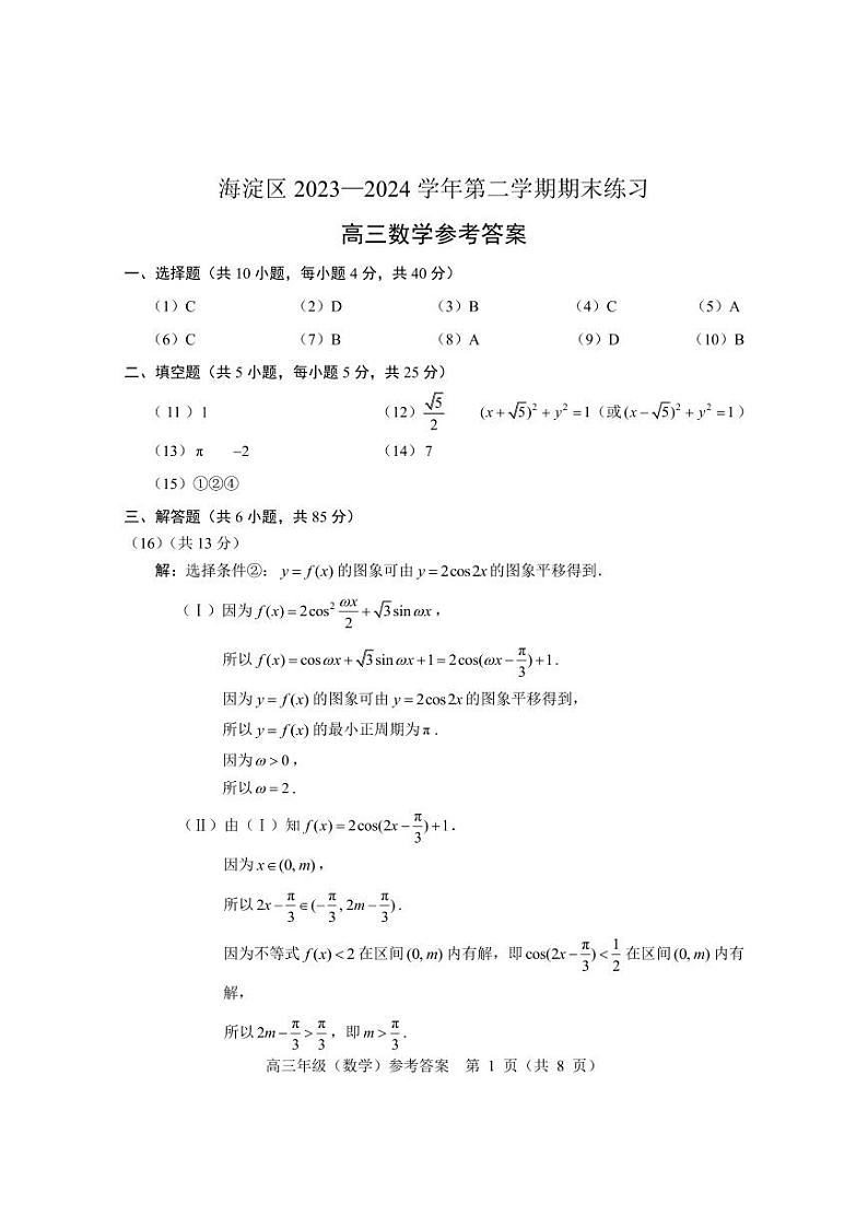 2024 年北京市海淀区高三二模数学试卷及参考答案01