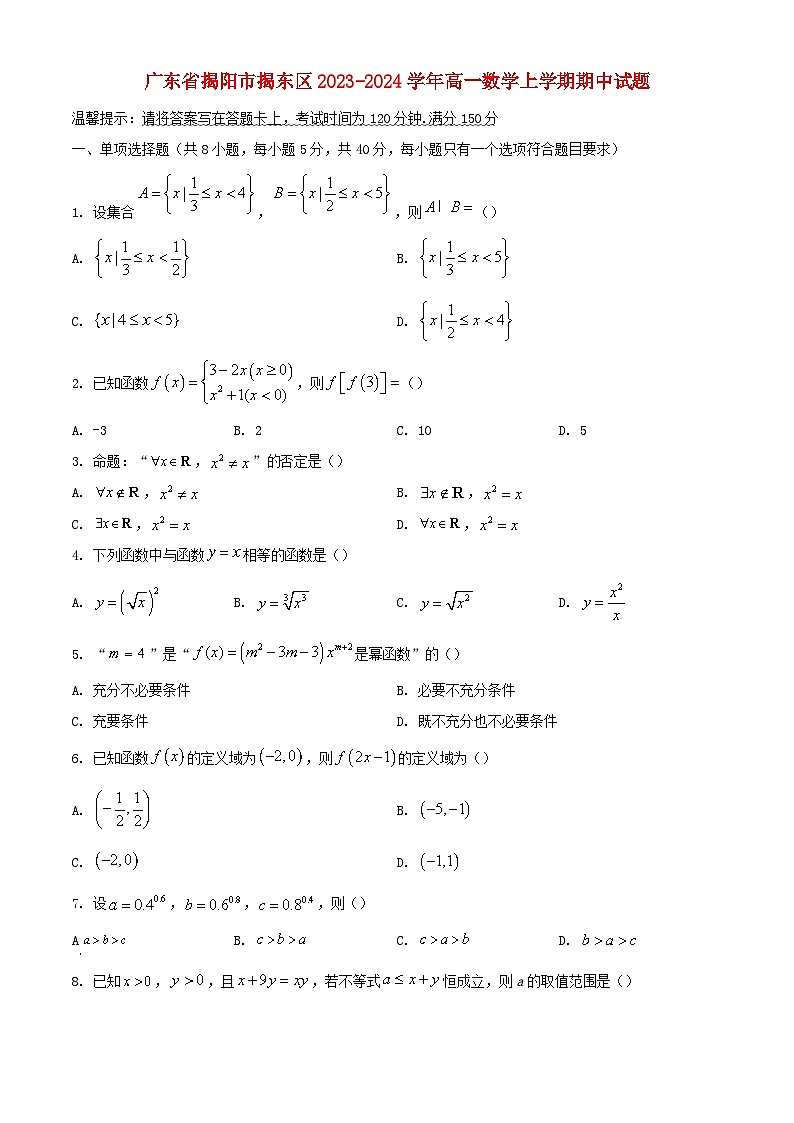 广东省揭阳市揭东区2023_2024学年高一数学上学期期中试题含解析01