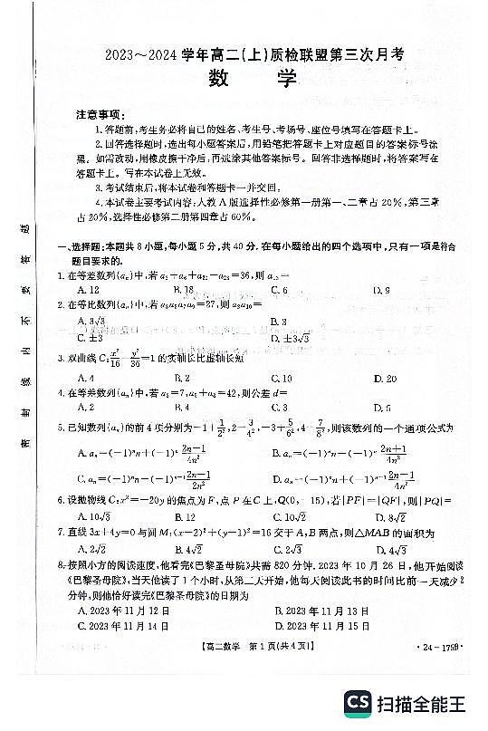 河北省名校联盟2023_2024学年高二数学上学期第三次月考试题pdf01