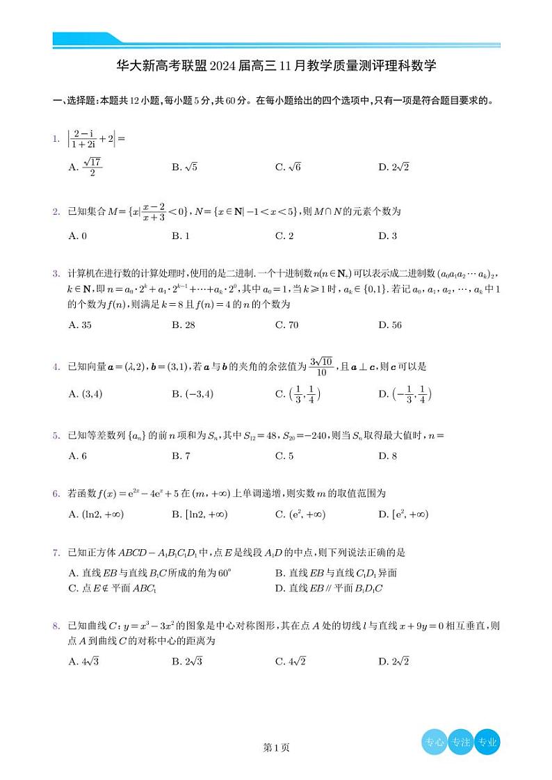湖北省华大新高考联盟2023_2024学年高三数学上学期11月教学质量测评试题理pdf无答案第1页