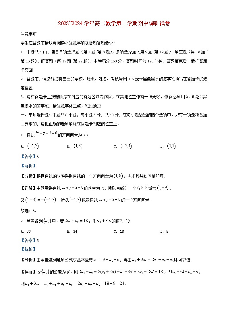 江苏省苏州市2023_2024学年高二数学上学期期中试题含解析01
