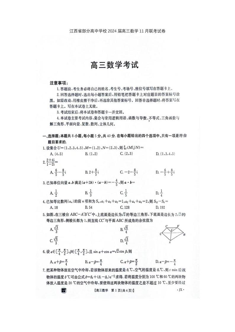 江西省部分高中学校2023_2024学年高三数学上学期11月联考试题pdf01