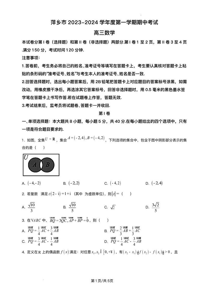 江西省萍乡市2023_2024学年高三数学上学期期中试卷pdf第1页