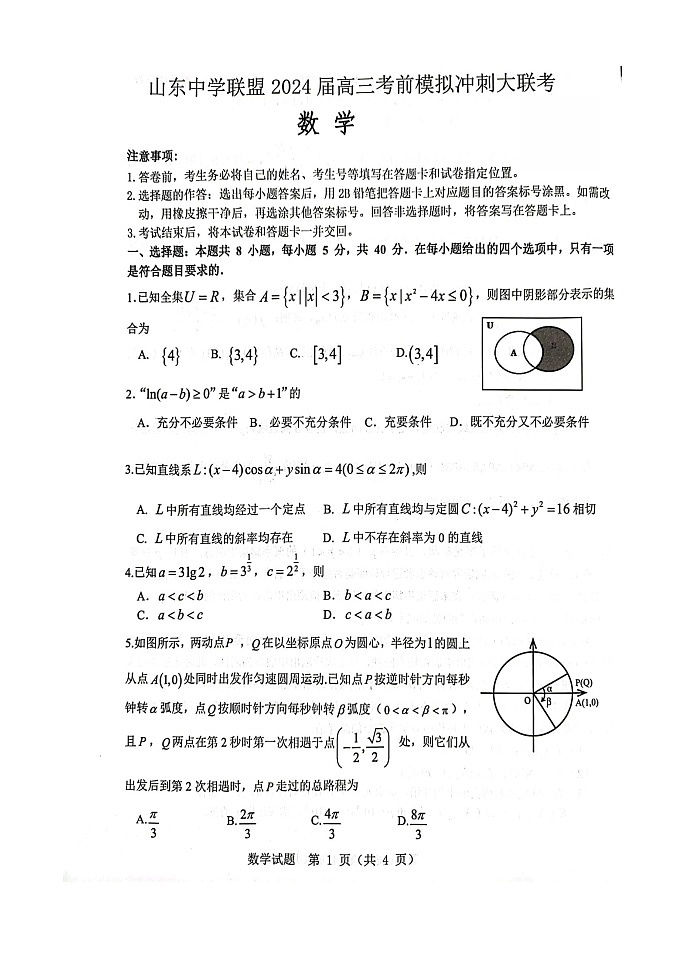 山东省中学联盟2024届高三下学期5月份考前冲刺大联考数学试题及参考答案01