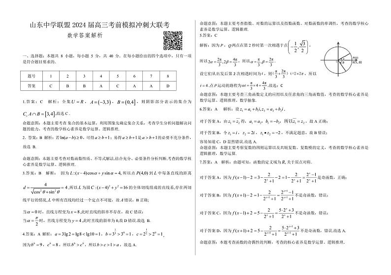 山东省中学联盟2024届高三下学期5月份考前冲刺大联考数学试题及参考答案01