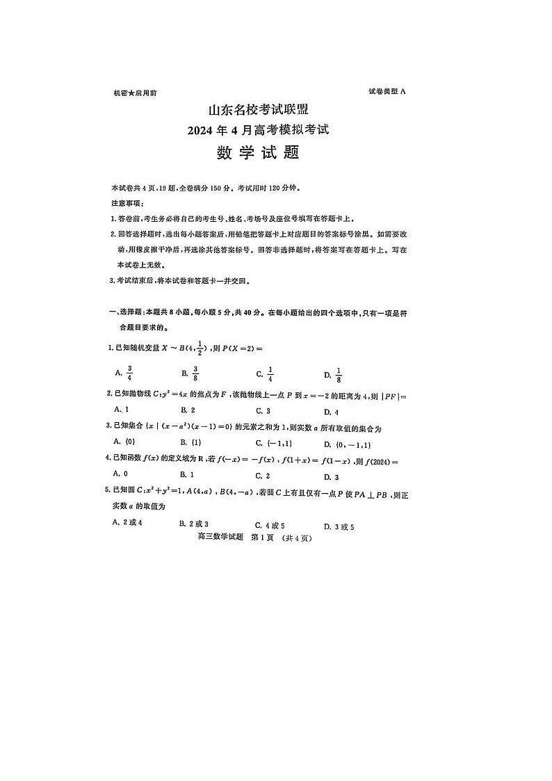 2024届山东济南高三二模数学试题第1页